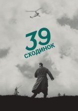 постер 39 сходинок / Тридцять дев'ять сходинок онлайн в HD