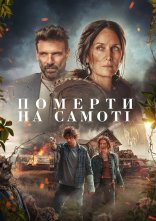постер Померти на самоті онлайн в HD