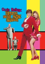 постер Остін Паверс 2: Шпигун, який мене звабив онлайн в HD