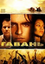 постер Гавань онлайн в HD