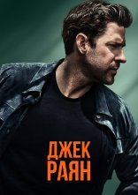постер Джек Раян онлайн в HD