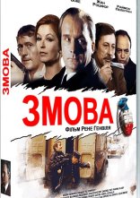 постер Змова онлайн в HD