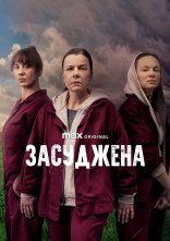 постер Засуджена онлайн в HD