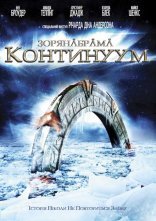 постер Зоряна брама: Континуум онлайн в HD