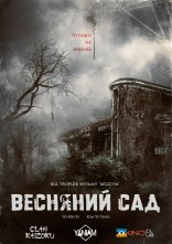постер Весняний сад онлайн в HD