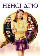 постер Ненсі Дрю онлайн в HD