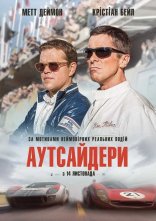постер Аутсайдери / Форд проти Феррарі онлайн в HD