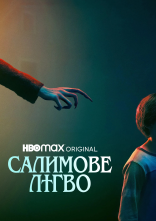 постер Салимове лігво онлайн в HD