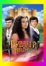 постер Третій принц онлайн в HD