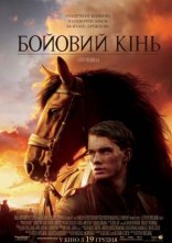 постер Бойовий кінь онлайн в HD