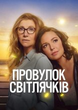 постер Провулок Світлячків онлайн в HD