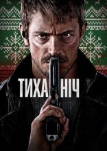 постер Тиха ніч онлайн в HD