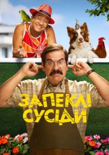 постер Запеклі сусіди онлайн в HD