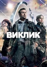 постер Виклик. Непокірна земля онлайн в HD