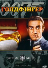 постер Джеймс Бонд: Голдфінгер онлайн в HD