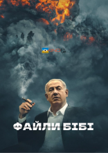 постер Файли Бібі онлайн в HD