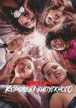 постер Вулиця страху: Королева випускного онлайн в HD