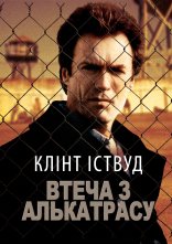 постер Втеча з Алькатрасу онлайн в HD