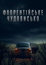 постер Флорентійське чудовисько онлайн в HD