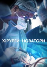 постер Хірурги-новатори онлайн в HD