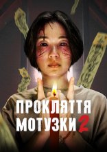 постер Прокляття мотузки 2 онлайн в HD