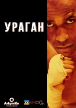 постер Ураган онлайн в HD