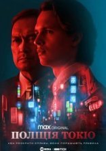 постер Поліція Токіо онлайн в HD