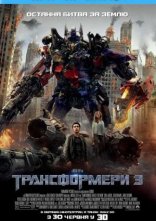 постер Трансформери 3 онлайн в HD
