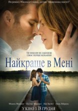 постер Найкраще в мені онлайн в HD