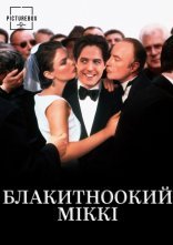 постер Блакитноокий Міккі онлайн в HD