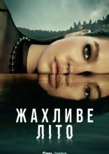 постер Жахливе Літо онлайн в HD