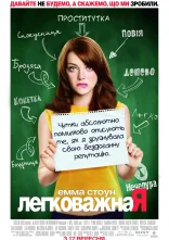 постер Відмінниця легкої поведінки онлайн в HD