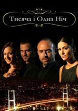 постер 1001 ніч онлайн в HD