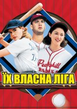 постер Їх власна ліга онлайн в HD