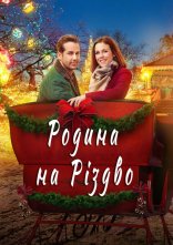 постер Родина на Різдво онлайн в HD
