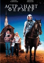 постер Астронавт Фермер онлайн в HD