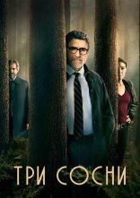 постер Три сосни онлайн в HD