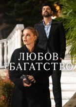 постер Любов і багатство онлайн в HD