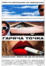 постер Гаряча точка онлайн в HD