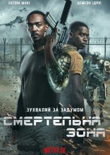 постер Смертельна зона онлайн в HD