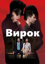 постер Вирок онлайн в HD