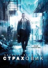 постер Страховик онлайн в HD