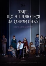 постер Звірі, які чіпляються за соломинку онлайн в HD