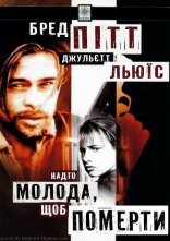 постер Надто молода, щоб померти онлайн в HD