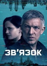 постер Зв’язок онлайн в HD