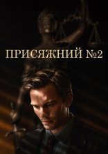 постер Присяжний №2 / Присяжний номер два онлайн в HD