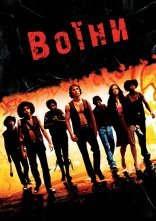 постер Воїни онлайн в HD