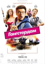 постер Ґанґстердам онлайн в HD