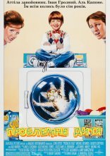 постер Проблемна дитина 2 онлайн в HD