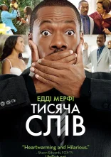 постер Тисяча слів онлайн в HD